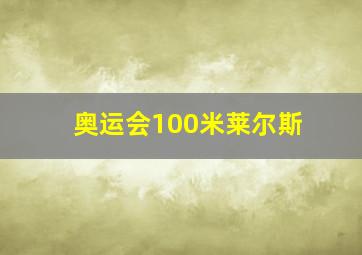 奥运会100米莱尔斯