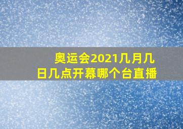 奥运会2021几月几日几点开幕哪个台直播