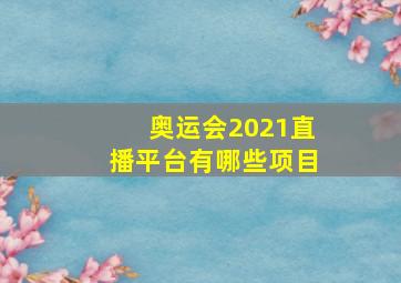 奥运会2021直播平台有哪些项目