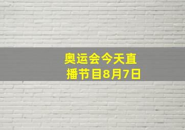 奥运会今天直播节目8月7日