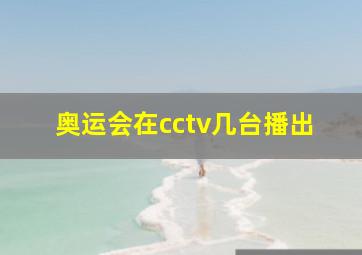 奥运会在cctv几台播出