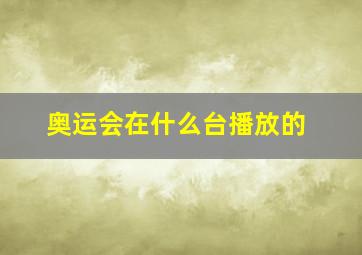 奥运会在什么台播放的