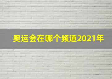 奥运会在哪个频道2021年