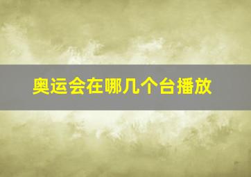 奥运会在哪几个台播放