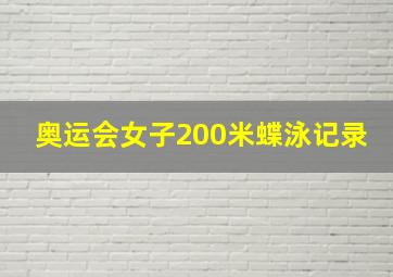 奥运会女子200米蝶泳记录