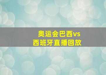 奥运会巴西vs西班牙直播回放