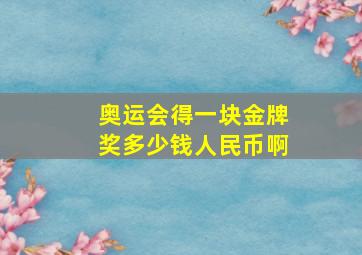 奥运会得一块金牌奖多少钱人民币啊