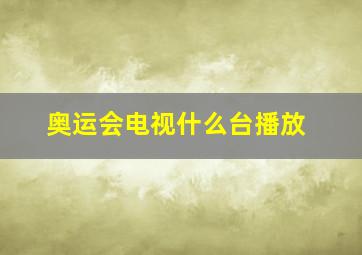 奥运会电视什么台播放