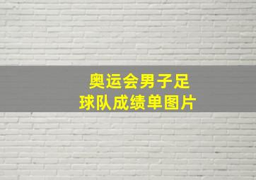 奥运会男子足球队成绩单图片