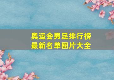 奥运会男足排行榜最新名单图片大全