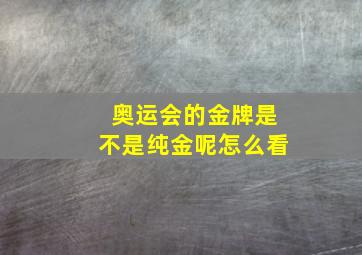 奥运会的金牌是不是纯金呢怎么看