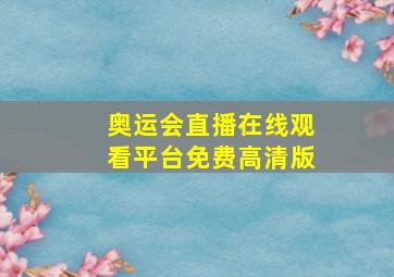 奥运会直播在线观看平台免费高清版