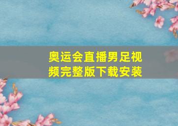 奥运会直播男足视频完整版下载安装