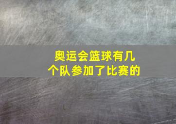 奥运会篮球有几个队参加了比赛的