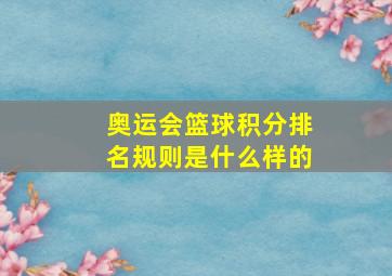 奥运会篮球积分排名规则是什么样的