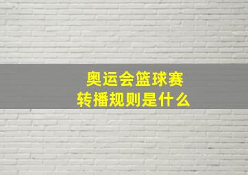 奥运会篮球赛转播规则是什么