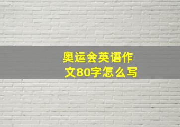 奥运会英语作文80字怎么写