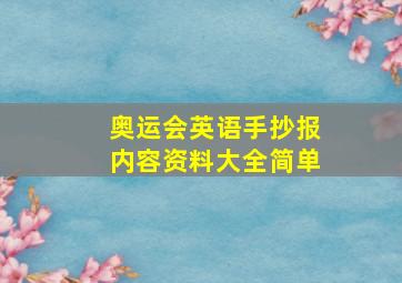 奥运会英语手抄报内容资料大全简单