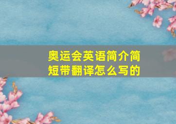 奥运会英语简介简短带翻译怎么写的