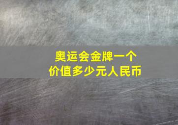 奥运会金牌一个价值多少元人民币