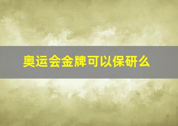 奥运会金牌可以保研么