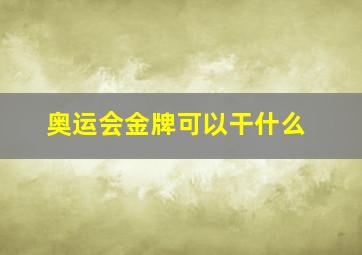 奥运会金牌可以干什么