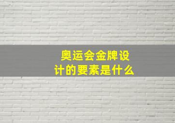 奥运会金牌设计的要素是什么