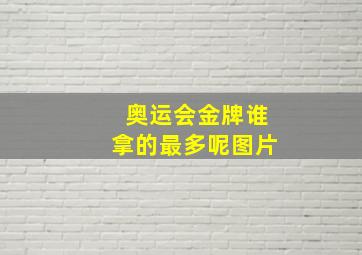 奥运会金牌谁拿的最多呢图片