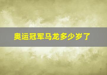 奥运冠军马龙多少岁了