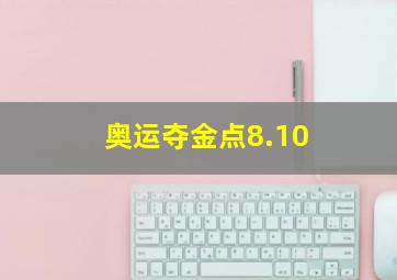 奥运夺金点8.10