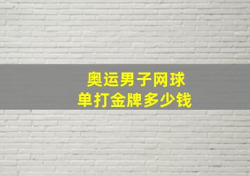 奥运男子网球单打金牌多少钱