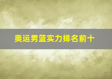 奥运男篮实力排名前十