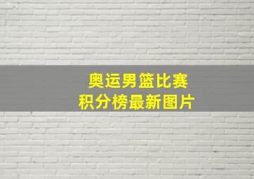 奥运男篮比赛积分榜最新图片