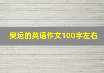 奥运的英语作文100字左右