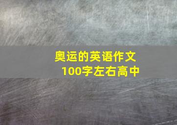 奥运的英语作文100字左右高中