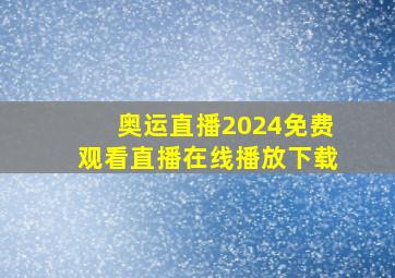 奥运直播2024免费观看直播在线播放下载