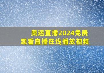 奥运直播2024免费观看直播在线播放视频