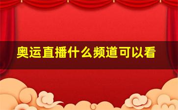 奥运直播什么频道可以看