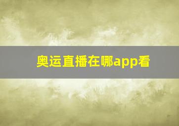 奥运直播在哪app看