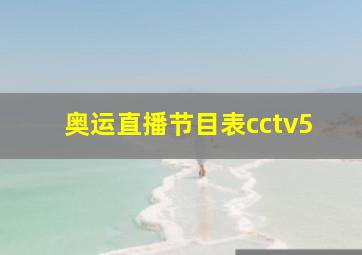 奥运直播节目表cctv5