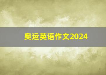 奥运英语作文2024