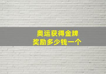 奥运获得金牌奖励多少钱一个