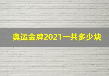 奥运金牌2021一共多少块