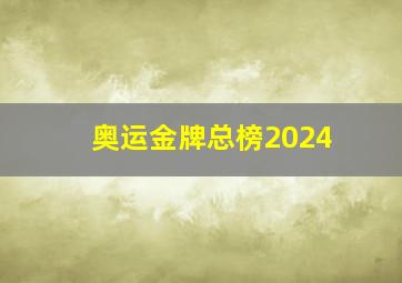 奥运金牌总榜2024