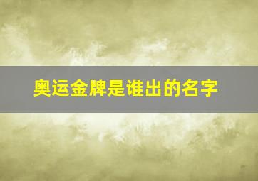 奥运金牌是谁出的名字