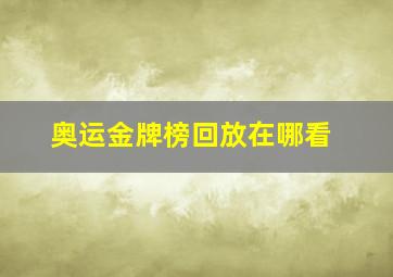 奥运金牌榜回放在哪看