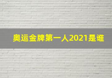 奥运金牌第一人2021是谁