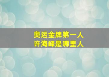 奥运金牌第一人许海峰是哪里人