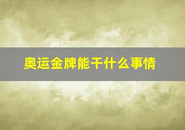 奥运金牌能干什么事情