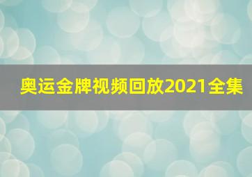 奥运金牌视频回放2021全集